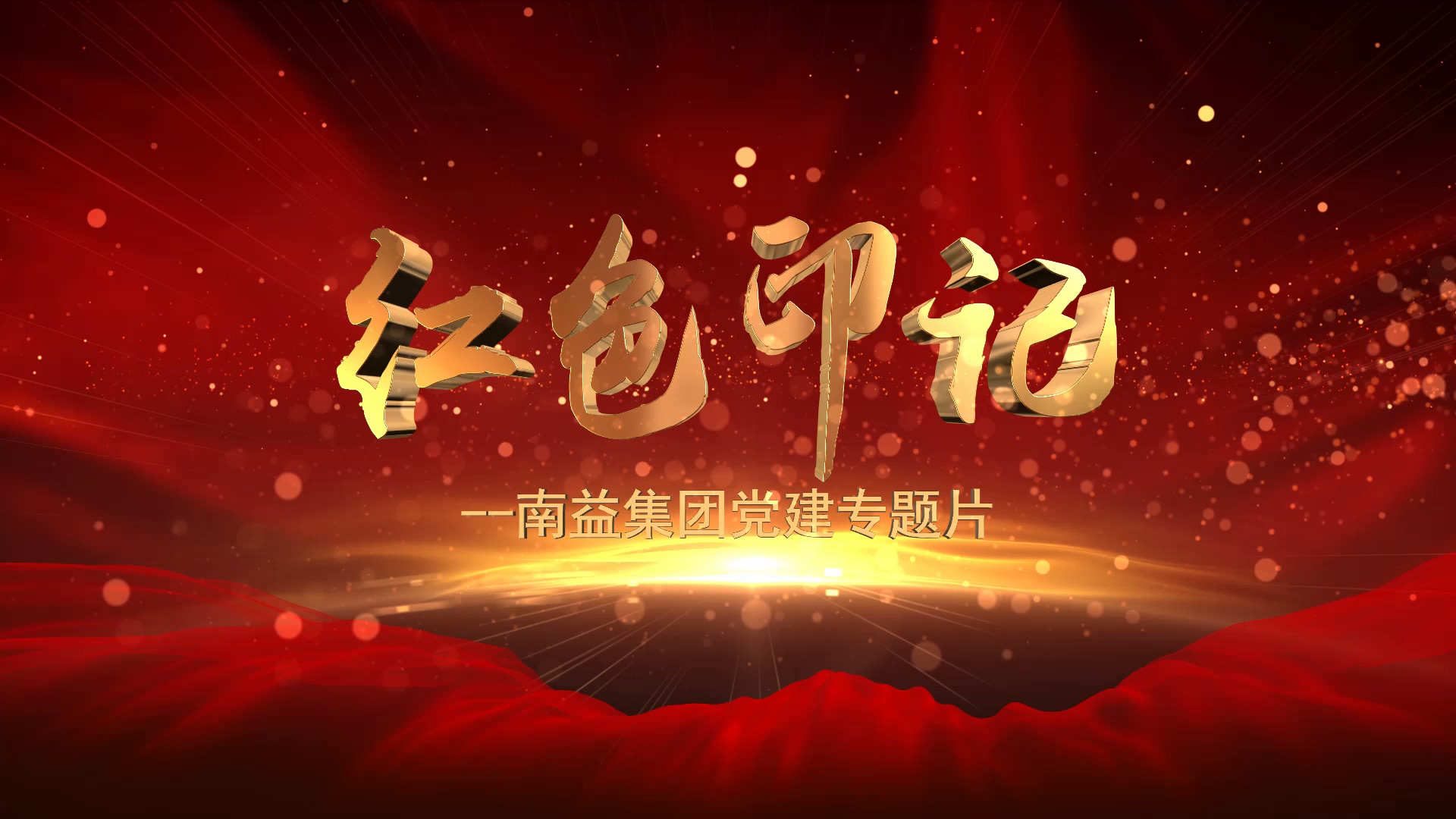 《红色印记》--巅峰国际官网集团党建专题片